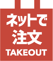 ネットで注文TAKEOUT