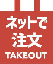 ネットで注文TAKEOUT