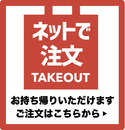 ネットで注文TAKEOUT お持ち帰りいただけます ご注文はこちらから