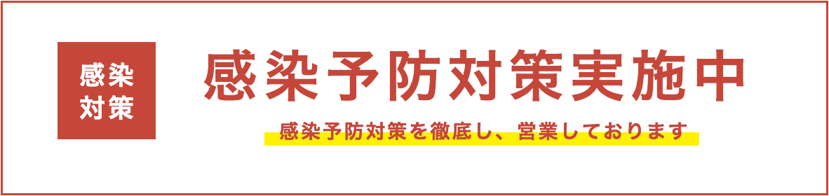 感染対策 感染予防対策実施中 感染予防対策を徹底し、営業しております。